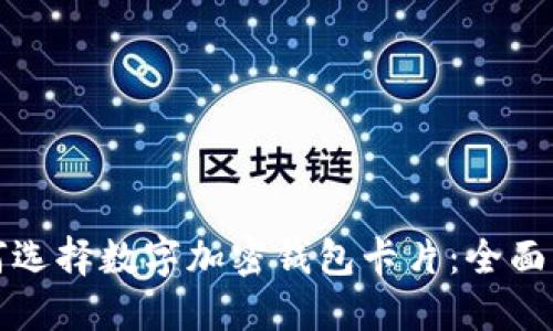 如何选择数字加密钱包卡片：全面指南