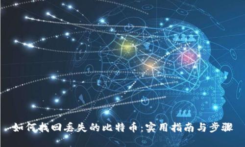 如何找回丢失的比特币：实用指南与步骤