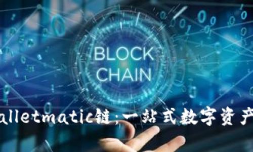 探索tpWalletmatic链：一站式数字资产管理平台
