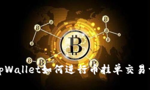 在tpWallet如何进行币挂单交易详解