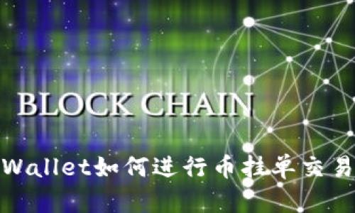 在tpWallet如何进行币挂单交易详解