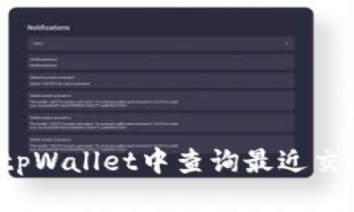 如何在tpWallet中查询最近交易记录？