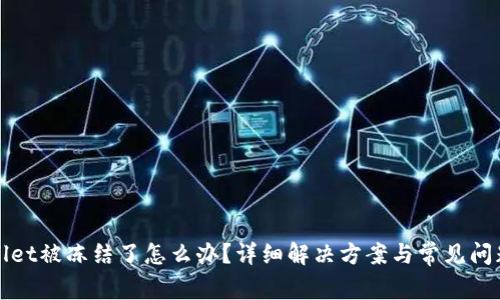 tpWallet被冻结了怎么办？详细解决方案与常见问题解析