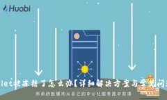 tpWallet被冻结了怎么办？详