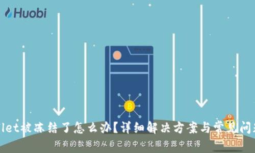 tpWallet被冻结了怎么办？详细解决方案与常见问题解析