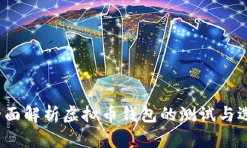  全面解析虚拟币钱包的测试与选择