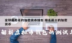  全面解析虚拟币钱包的测