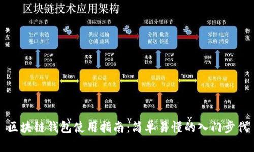 区块链钱包使用指南：简单易懂的入门步伐