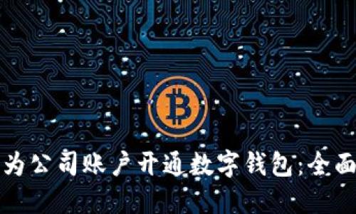 如何为公司账户开通数字钱包：全面指南