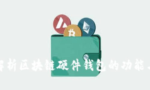 全面解析区块链硬件钱包的功能与优势