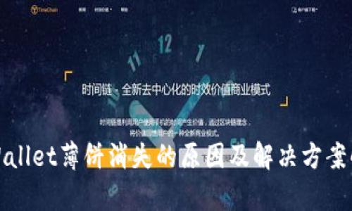 tpWallet薄饼消失的原因及解决方案解析
