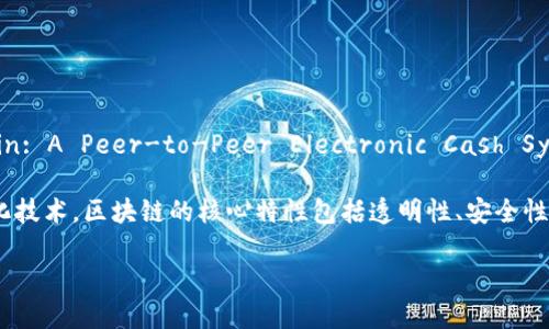 区块链第一次被提出的时间可以追溯到2008年。当时，一个化名为中本聪（Satoshi Nakamoto）的人在一个名为《Bitcoin: A Peer-to-Peer Electronic Cash System》的白皮书中首次介绍了这一概念。这个论文的发布标志着区块链技术的诞生，同时也为比特币的创建奠定了基础。

2009年，实际的比特币网络开始运行，随着区块链的使用不断扩大，逐渐演变为一种可以用于存储和验证数据的去中心化技术。区块链的核心特性包括透明性、安全性和不可篡改性，这些特点使得它在金融、供应链、医疗等多个领域找到了应用。

如果您需要更详细的信息或者特定方面的探讨，请告知。