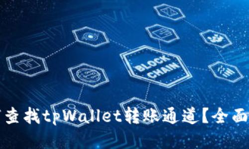 如何查找tpWallet转账通道？全面指南