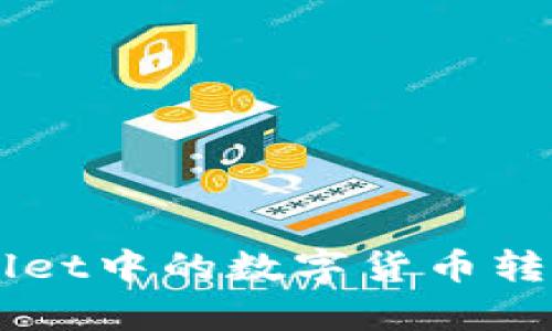 ### 如何将tpWallet中的数字货币转换为美元的详细指南