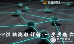 中本聪APP注销流程详解：