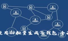 如何使用TP批量生成子钱包