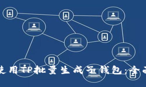 如何使用TP批量生成子钱包：全面指南