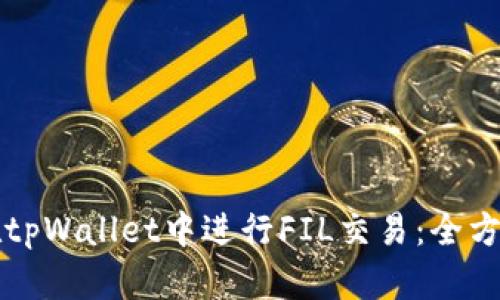 如何在tpWallet中进行FIL交易：全方位指南