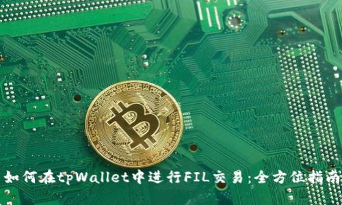 如何在tpWallet中进行FIL交易：全方位指南