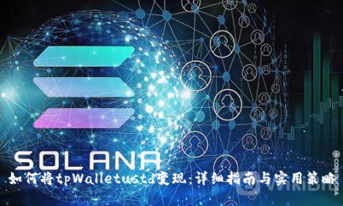 如何将tpWalletustd变现：详细指南与实用策略
