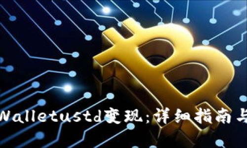 如何将tpWalletustd变现：详细指南与实用策略