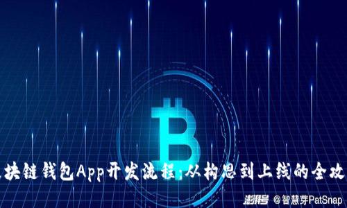区块链钱包App开发流程：从构思到上线的全攻略