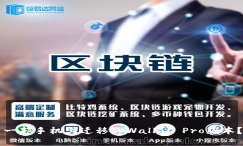 如何在另一部手机上迁移tpWallet Pro版本？详细指南