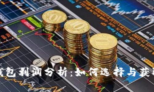 数字货币钱包利润分析：如何选择与获取最佳收益
