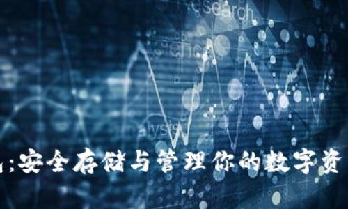 数字资产钱包：安全存储与管理你的数字资产的终极指南