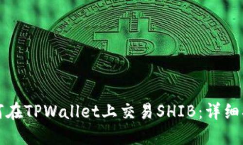 如何在TPWallet上交易SHIB：详细指南