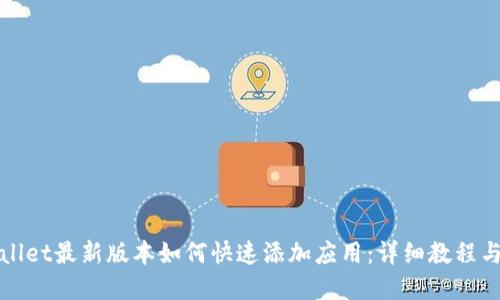 tpWallet最新版本如何快速添加应用：详细教程与技巧