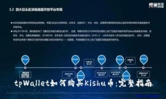 tpWallet如何购买Kishu币：完