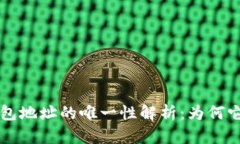 区块链钱包地址的唯一性
