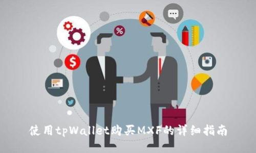 使用tpWallet购买MXF的详细指南