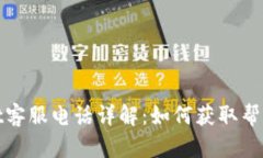tpWallet客服电话详解：如何