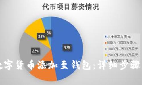如何安全地将数字货币添加至钱包：详细步骤与常见问题解析