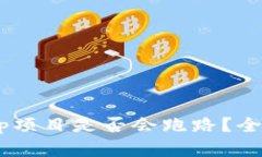 tpWallet中的DApp项目是否会