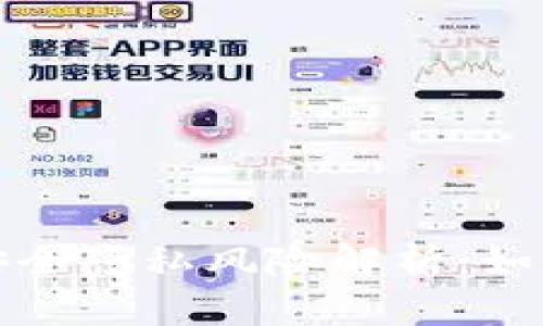 数字货币钱包安全隐私风险解析：如何保护你的资产