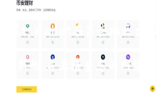 目前，我无法获取即时的网络信息或提供特定的关于tpWallet的最新状态。如果tpWallet在某些地区出现了问题，建议您查看官方渠道的信息，或访问其社交媒体平台确认相关公告。

如果您对tpWallet存在疑问或需要帮助，我建议您确保您的应用程序版本是最新的，并且检查您的网络连接。如果问题依旧存在，可以尝试联系其客户支持团队以获取更多协助。