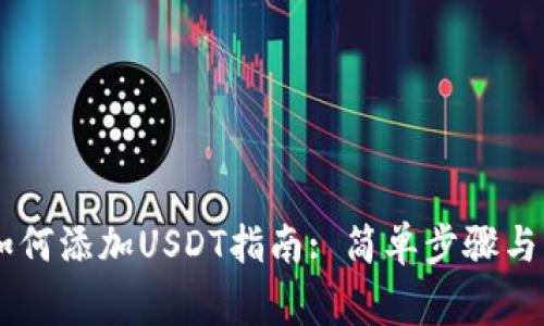 IM钱包如何添加USDT指南: 简单步骤与注意事项
