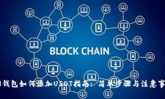 IM钱包如何添加USDT指南: