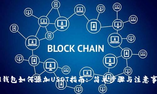 IM钱包如何添加USDT指南: 简单步骤与注意事项