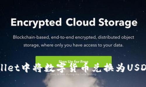 如何在tpWallet中将数字货币兑换为USDT的详细指南