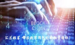 汇总推荐：哪些数字钱包