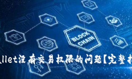 如何解决tpWallet没有交易权限的问题？完整指南与解决方案