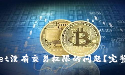 如何解决tpWallet没有交易权限的问题？完整指南与解决方案