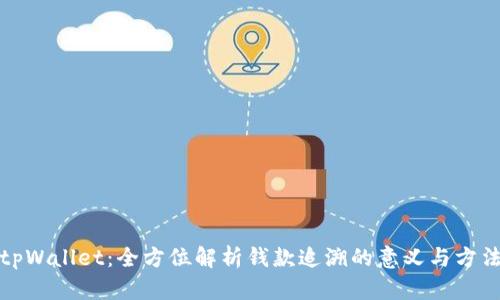 tpWallet：全方位解析钱款追溯的意义与方法