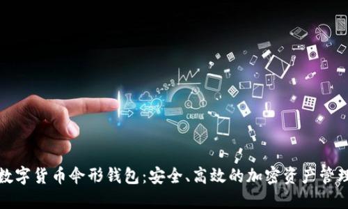 揭秘数字货币伞形钱包：安全、高效的加密资产管理方案