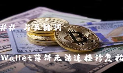 ### 与关键词


tpWallet薄饼无法连接修复指南