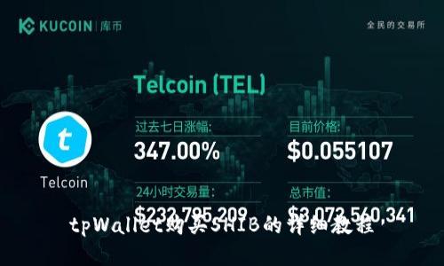tpWallet购买SHIB的详细教程